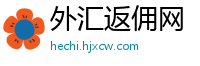 外汇返佣网
